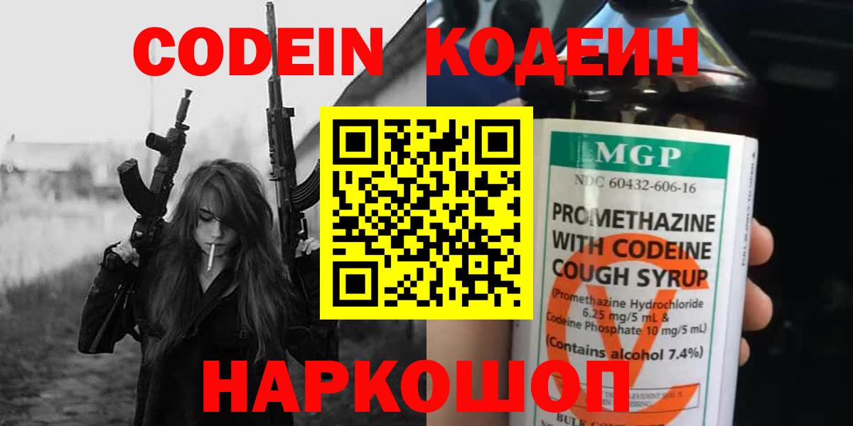 Междуреченск  Кодеиновый сироп Lean Purple Drank  Кодеиновый сироп Lean напиток Lean (лин)  Вход с VPN 